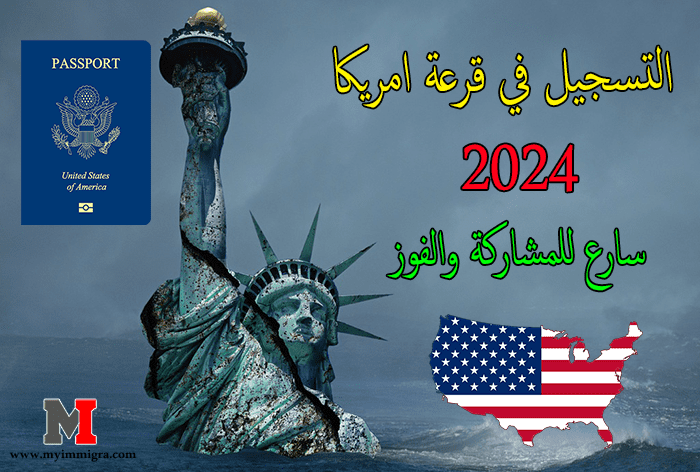 التسجيل في قرعة امريكا 2023 – سارع للمشاركة والفوز