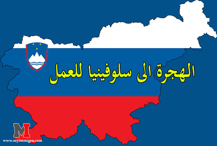 شروط الهجرة الى سلوفينيا و طرق البحث عن العمل في سلوفينيا