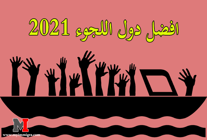 افضل دول اللجوء 2021 | قائمة الدول التي تمنح اللجوء الانساني