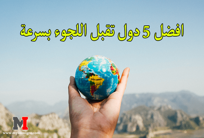 افضل دول للجوء 2021 | افضل 5 دول تقبل اللجوء بسرعة لجميع العرب