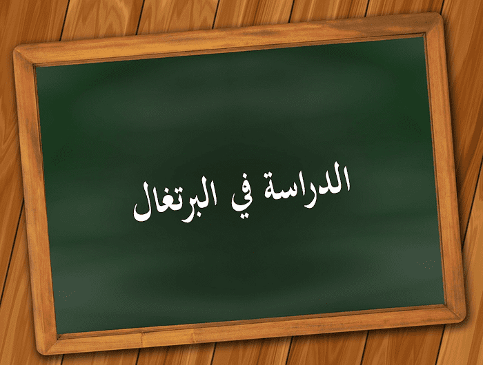 الهجرة الى البرتغال للدراسة