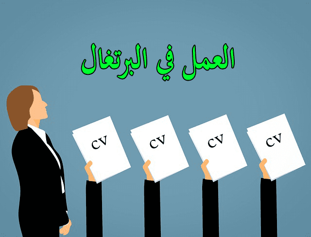 العمل في البرتغال