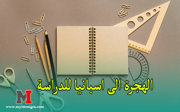 الهجرة الى اسبانيا للدراسة