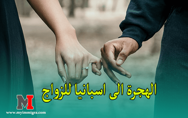 الهجرة الى اسبانيا للزواج