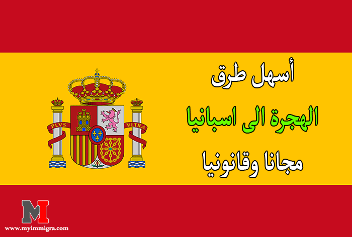 هجرة الى اسبانيا , أسهل طرق الهجرة الى اسبانيا مجانا وقانونيا