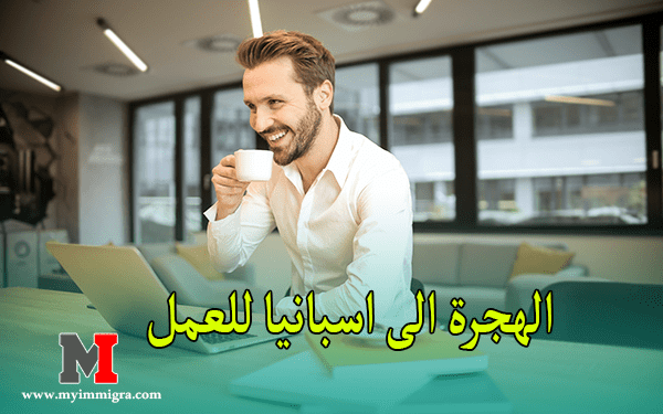 هجرة الى اسبانيا للعمل