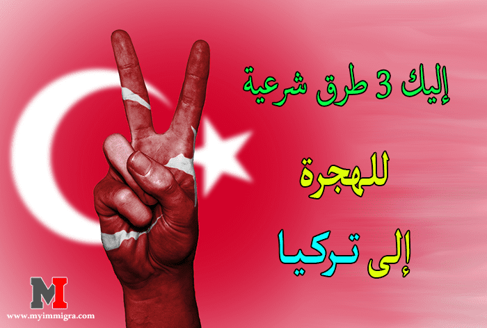 الهجره الى تركيا | إليك 3 طرق شرعية للحصول على فيزا الهجرة الى تركيا