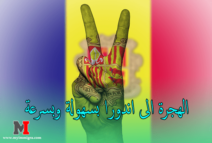 أسهل طريقتين تمكنك من الهجرة الى اندورا ، والحصول على فيزا الهجرة الى أندورا سواء عن طريق الزواج أو العمل ، بالاضافة الى الوثائق المطلوبة