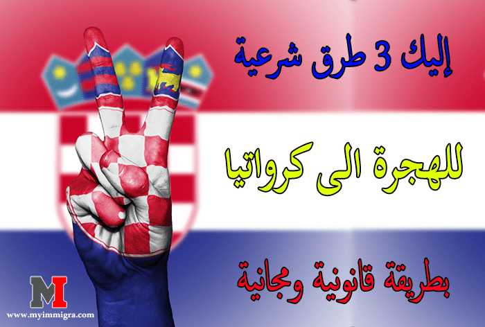 الهجرة الى كرواتيا | إليك 3 طرق شرعية للحصول على فيزا الهجرة الى كرواتيا