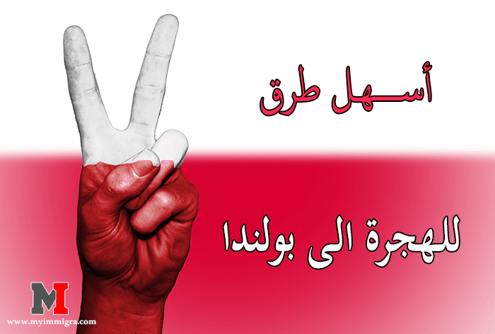 الهجرة إلى بولندا | بهذه الطرق يمكنك الهجرة الى بولندا بطريقة شرعية ومجانية