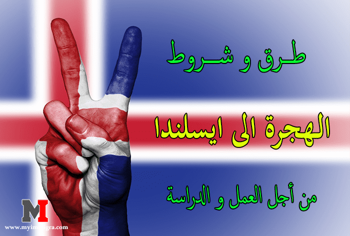 الهجرة الى ايسلندا | إليك طرق و انواع فيزا الهجرة الى ايسلندا