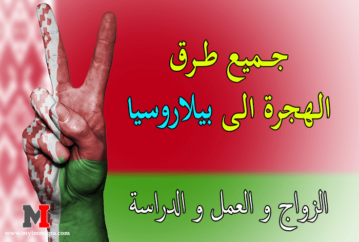 الهجرة الى بيلاروسيا | الهجرة من أجل الزواج و العمل و الدراسة في بيلاروسيا