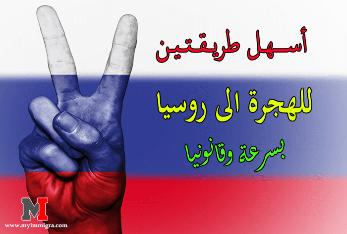 الهجرة الى روسيا | أسهل طريقتين تمكنك من الهجرة إلى روسيا بسرعة وقانونيا