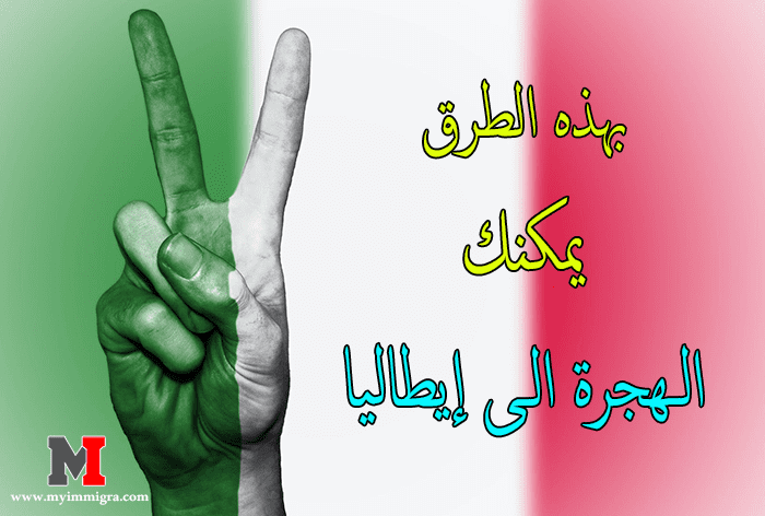 الهجره الى ايطاليا , بهذه الطرق يمكنك الحصول تأشيرة ايطاليا مجانا وقانونيا