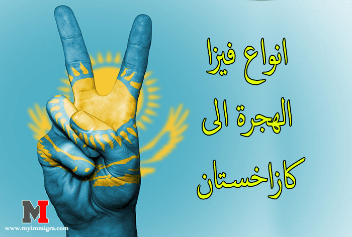 الهجرة الى كازاخستان | تعرف على جميع انواع فيزا الهجرة الى كازاخستان