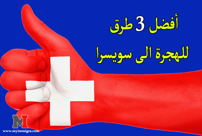 مختلف طرق الهجرة الى سويسرا ، و شروط الهجره الى سويسرا ، بالاضافة الى الوثائق اللازمة من اجل الحصول على تأشيرة سويسرا