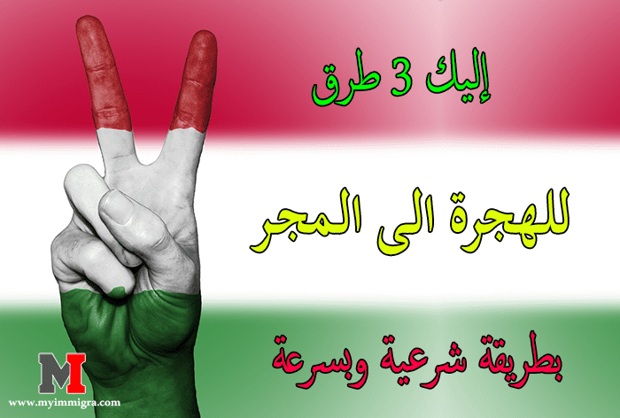 الهجرة الى المجر | أسرع طرق تمكنك من الهجرة الى هنغاريا بسهولة وقانونيا
