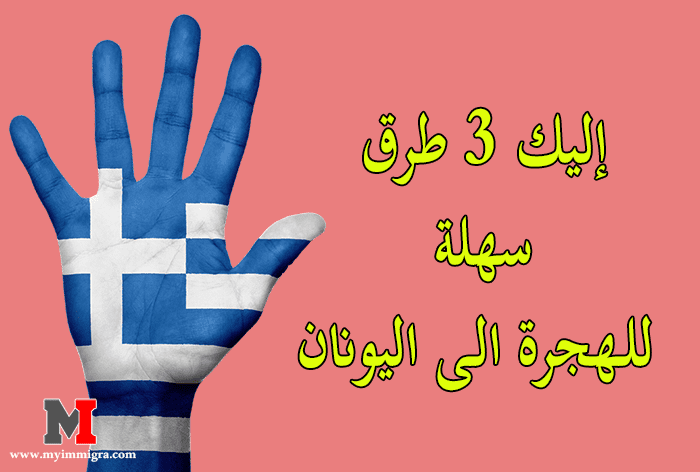 الهجرة الى اليونان | إليك 3 طرق سهلة للحصول على فيزا اليونان بالمجان