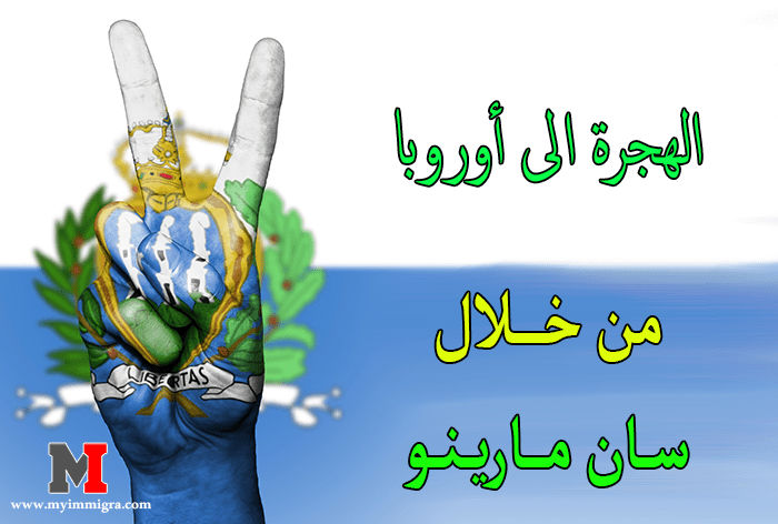 اذن كيف يمكن الهجرة الى سان مارينو ؟ و ما هي شروط فيزا الهجرة الى سان مارينو ؟ كل هذه الاسئلة و غيرها سنقوم بالاجابة عنها في هذا المقال