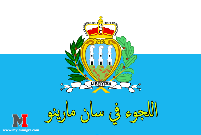 العديد من الشباب يبحثون عن طرق الهجرة و اللجوء في سان مارينو San Marino ، لهذا سنتطرق الى كيفية الحصول على الاقامة و الجنسية في سان مارينو
