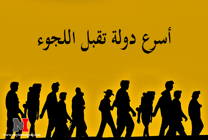 أسرع دولة تقبل اللجوء | قائمة الدول التي تقبل اللجوء للعرب