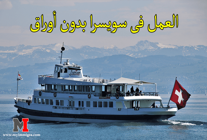 العمل فى سويسرا بدون أوراق