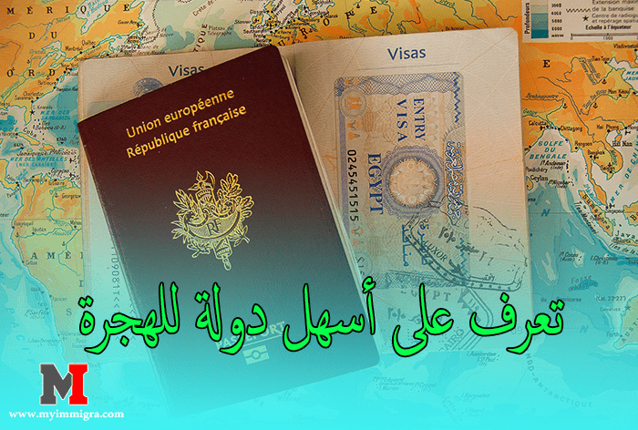 دول تطلب مهاجرين 2022 , تعرف على أسهل دولة يمكن الهجرة إليها