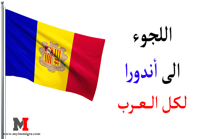 اللجوء في أندورا