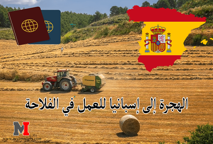 الهجرة إلى إسبانيا للعمل في الفلاحة والحصول على الإقامة والجنسية