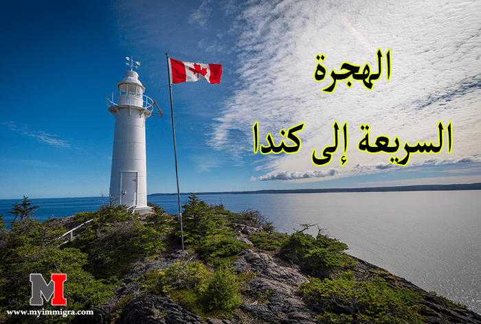 الهجرة السريعة الى كندا : الهجرة الى نيوفاوندلاند ولابرادور الكندية
