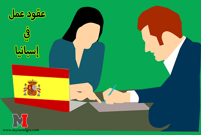 عقود عمل في اسبانيا 2022 : أسهل الطرق للعثور على عقد عمل في إسبانيا