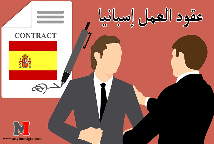 عقد عمل في اسبانيا 2022 : كيفية الحصول على عقود العمل في إسبانيا