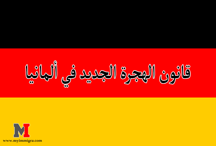 قانون الهجرة الجديد في ألمانيا 🇩🇪 أسباب رفض فيزا العمل والزواج ولم الشمل