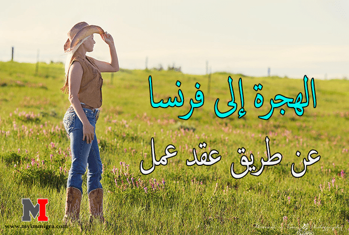 عقد عمل فلاحي في فرنسا | الهجرة إلى فرنسا عن طريق عقد عمل