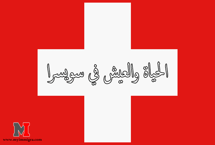 الحياة في سويسرا للراغبين في الهجره و العيش في سويسرا