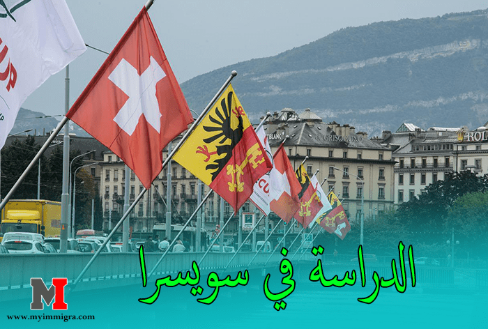 الدراسة في سويسرا | الهجرة العمل الشغل والعيش في سويسرا
