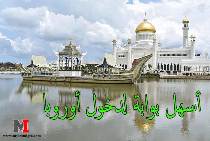 السفر إلى بروناي | الهجرة العمل الدراسة والمعيشة في بروناي