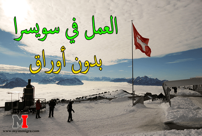 العمل في سويسرا بدون أوراق | مواقع البحث عن عمل في سويسرا