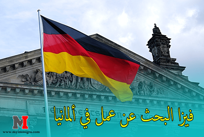 العمل في المانيا | فيزا البحث عن عمل في ألمانيا