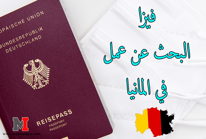 فيزا البحث عن عمل في المانيا