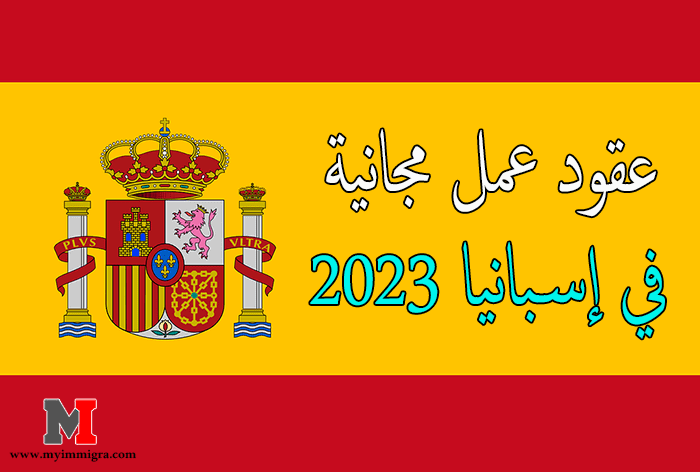 عقود عمل في إسبانيا 2023 مجانية دون الحاجة الى شرائها