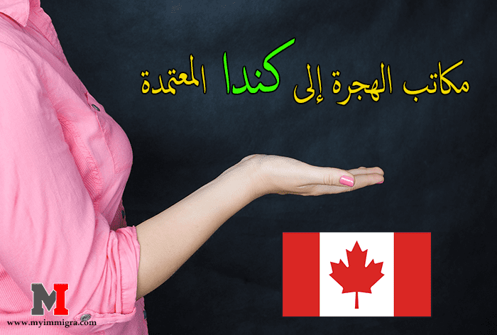 مكتب الهجرة إلى كندا | مكاتب الهجرة إلى كندا المعتمدة