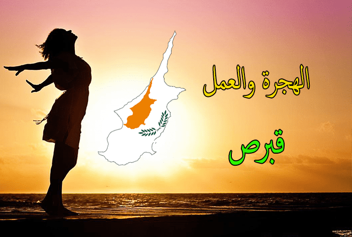 الهجرة الى قبرص | العمل الدراسة الزواج والاستثمار في قبرص