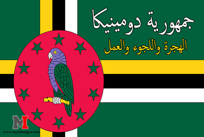 الهجرة واللجوء في دومينيكا | بدون تأشيرة للعرب