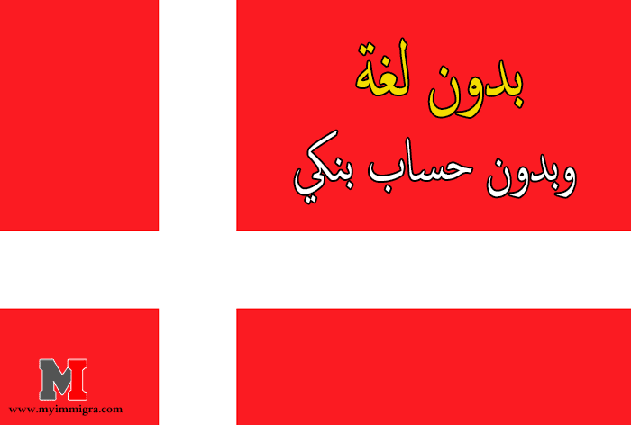 فيزا الهجرة الى الدنمارك | بدون لغة وبدون حساب بنكي خلال أسبوعين