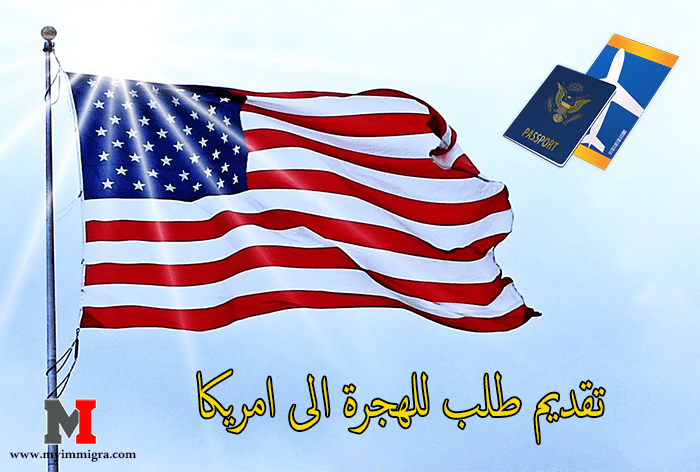 تقديم طلب للهجرة الى امريكا عبر الإنترنت