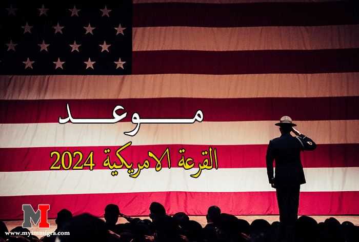 موعد قرعة الهجرة إلى أمريكا 2024