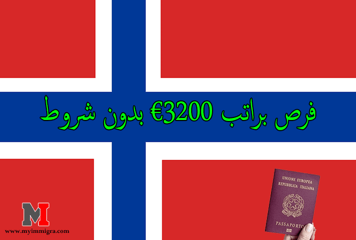 العمل والهجرة الى النرويج ⭐ فرص براتب €3200 بدون شروط
