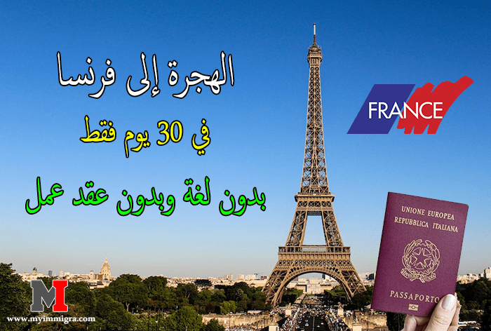 الهجرة إلى فرنسا في 30 يوم فقط بدون لغة وبدون عقد عمل