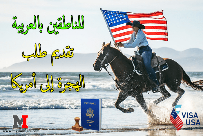 تقديم طلب الهجرة الى امريكا عبر الإنترنت للناطقين بالعربية فقط
